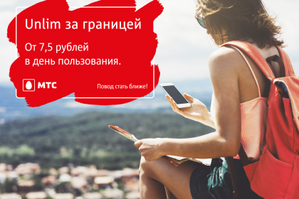 Всегда на связи! МТС предлагает безлимитный интернет в роуминге