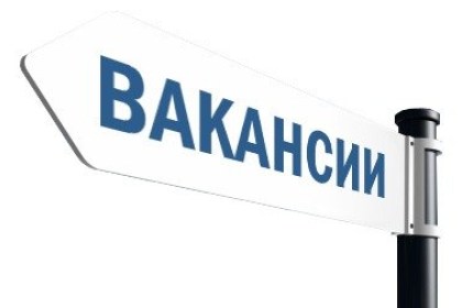 Вакансии