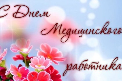 Медицинские работники настроены на позитив!