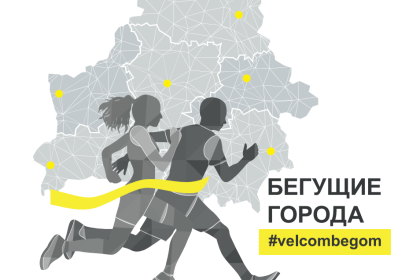 «Бегущие города» #velcombegom: жители Брестской области смогут пробежать в помощь детям