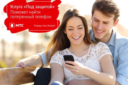Услуга «Под защитой»: помощь в возврате утраченных гаджетов за 50 копеек в месяц