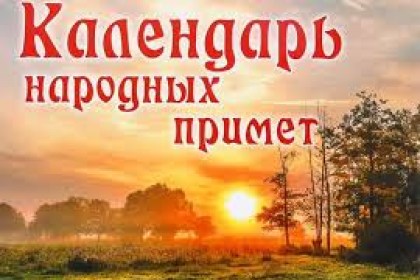 Народный календарь примет и праздников на август