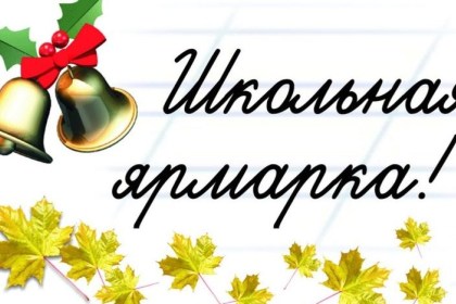 Приглашаем на ярмарку!