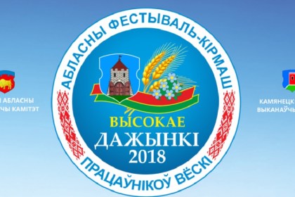 Город Высокое приглашает на фестиваль-ярмарку «Дожинки-2018»