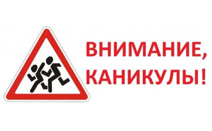 На Кобрищине пройдёт цикл мероприятий в рамках областной профилактической акции «Полезные каникулы».