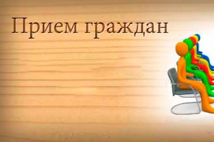 Начальник Кобринской районной инспекции природных ресурсов и охраны окружающей среды проведет личный приём граждан и представителей юридических лиц
