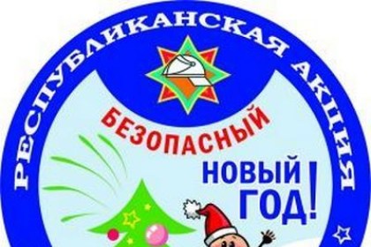 Чтобы праздники прошли безопасно