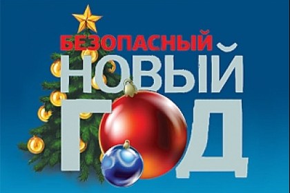 «Будь готов» к новогодним праздникам