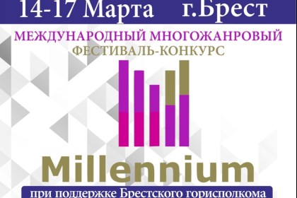 Около 3 тыс. участников ожидают на фестивале-конкурсе Millennium в Бресте