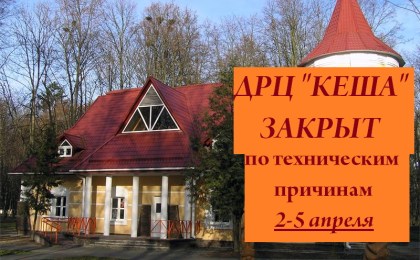 ДРЦ «КЕША» закрыт по техническим причинам 2-5 апреля