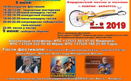 VIII открытый фестиваль бардовской песни и поэзии г. Кобрин