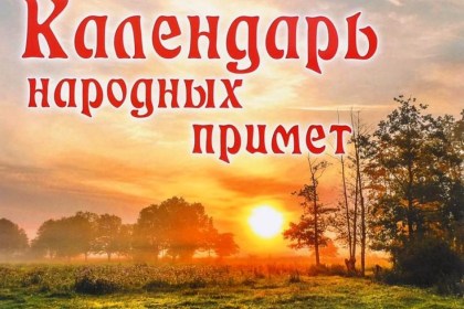 Народный календарь праздников и примет на июль