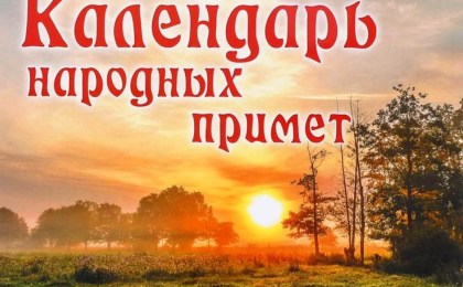 Народный календарь примет и праздников на август