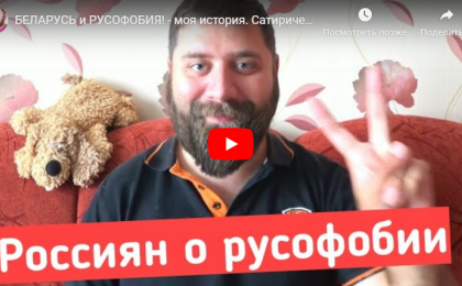 БЕЛАРУСЬ и РУСОФОБИЯ! - моя история. Сатирический герой ДОКТОР высмеивает БЕЛОРУССКИХ оппов!