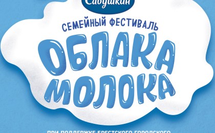 От ретро-улочек до роботов. В Бресте пройдет крупнейший в Европе фестиваль молока