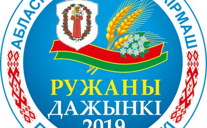 ПРАГРАМА абласнога фестывалю-кірмашу працаўнікоў вёскі «Дажынкі-2019»
