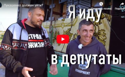 Лукашенко должен уйти?