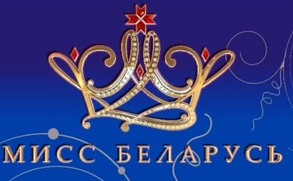 Кастинг «Мисс Беларусь»