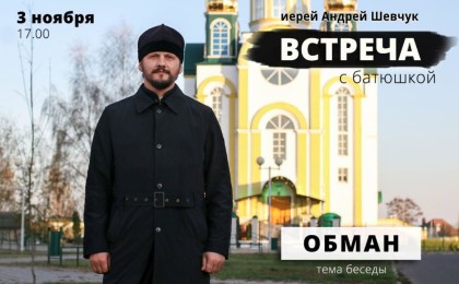 3 ноября в Свято-Христорождественской церкви города Кобрина состоится беседа на тему «ОБМАН»