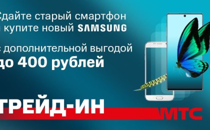  «Выгодный трейд-ин»: новая акция в МТС