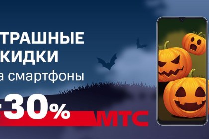 МТС на неделю устроил скидки до 30% на 40 популярных смартфонов