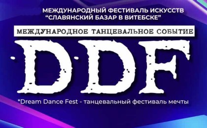 Международный танцевальный проект «Dream Dance Fest» объявляет о проведении областных отборочных туров