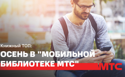 Книги для осеннего чтения: в МТС проанализировали предпочтения белорусов