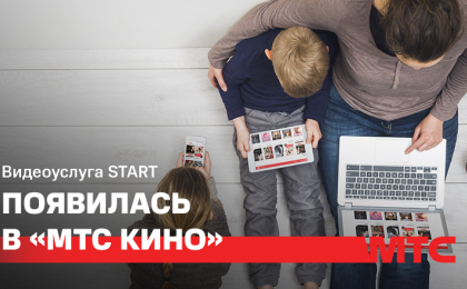 В «МТС Кино» появилась услуга START