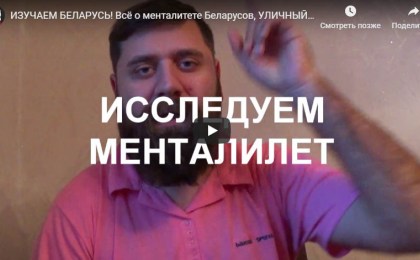 ИЗУЧАЕМ БЕЛАРУСЬ! Всё о менталитете Беларусов, УЛИЧНЫЙ ОПРОС О ВНУТРЕННЕЙ ПОЛИТИКЕ