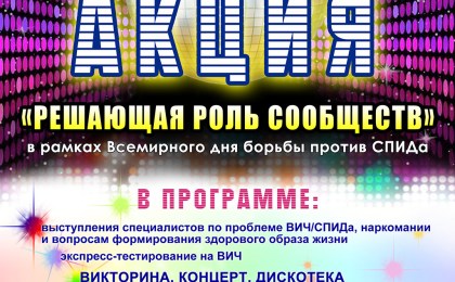 1 декабря – Всемирный день профилактики ВИЧ/СПИД 2019