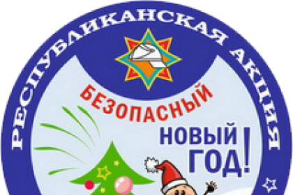 Республиканская акция МЧС «Безопасный Новый год!» стартует 2 декабря