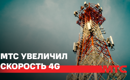 МТС увеличил скорость 4G в регионах Беларуси