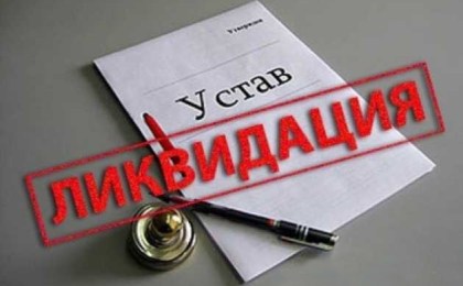 ЛИКВИДАЦИЯ СУБЪЕКТА ХОЗЯЙСТВОВАНИЯ БЕЗ НАЛОГОВОЙ ПРОВЕРКИ