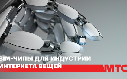 МТС предлагает SIM-чипы для индустрии Интернета вещей