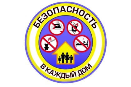 20 января на Кобринщине стартует республиканская акция Безопасность – в каждый дом!»