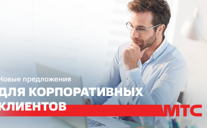 МТС представляет «Комплект Интернет Бизнес 1» и «Комплект Интернет Бизнес 2» для корпоративных клиентов