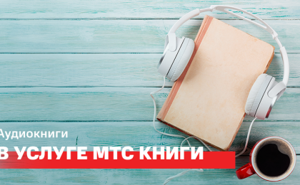 МТС запустил аудиокниги в услуге МТС Книги