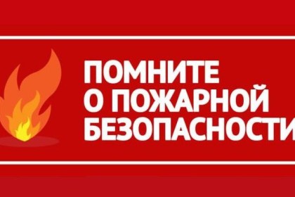 Неосторожное обращение с огнем – основная причина пожаров