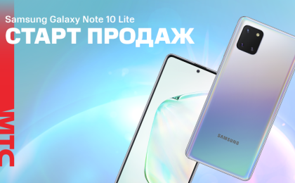 Samsung Galaxy Note 10 Lite уже в МТС