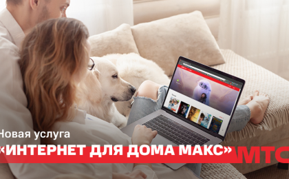 «Интернет для дома Макс»: новая услуга от МТС