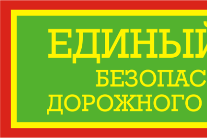 На территории Кобринского района 28.02.2020 будет проводиться Единый день безопасности дорожного движения по теме: «Скажи равнодушию «нет!»