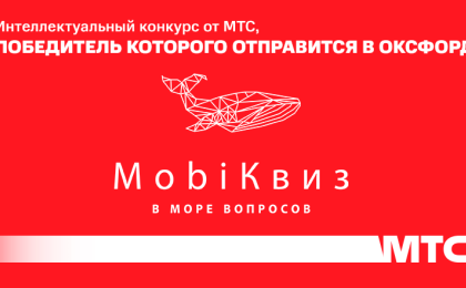 МТС проведет интеллектуальный конкурс «MobiКвиз», победитель которого отправится в Оксфорд