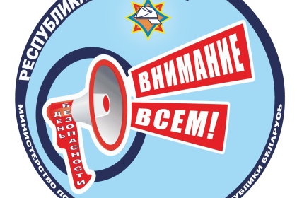 С 2 марта на Кобринщине стартует республиканская акция «День безопасности. Внимание всем!»