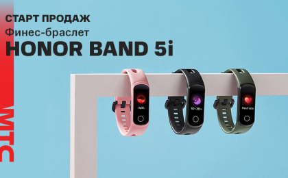 В МТС стартовали продажи фитнес-браслета Honor Band 5i