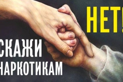 Наркомания – страшный недуг, поглощающий личность…