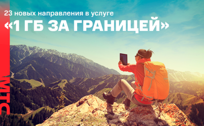 МТС продолжает расширять территорию мобильного интернета
