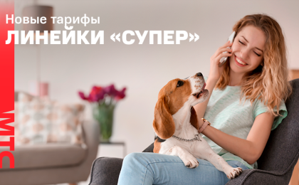 МТС расширяет линейку тарифов «Супер»