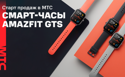 В МТС стартовали продажи смарт-часов Amazfit GTS