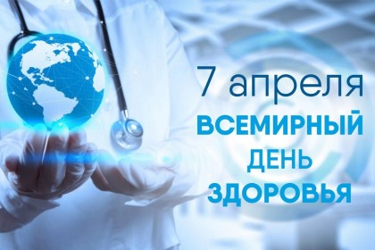 7 апреля – Всемирный день здоровья