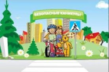 Каникулы должны быть безопасными